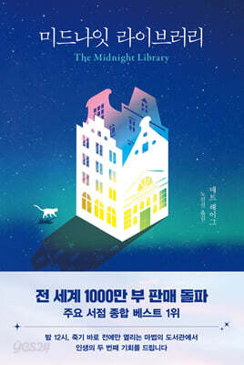 미드나잇 라이브러리
