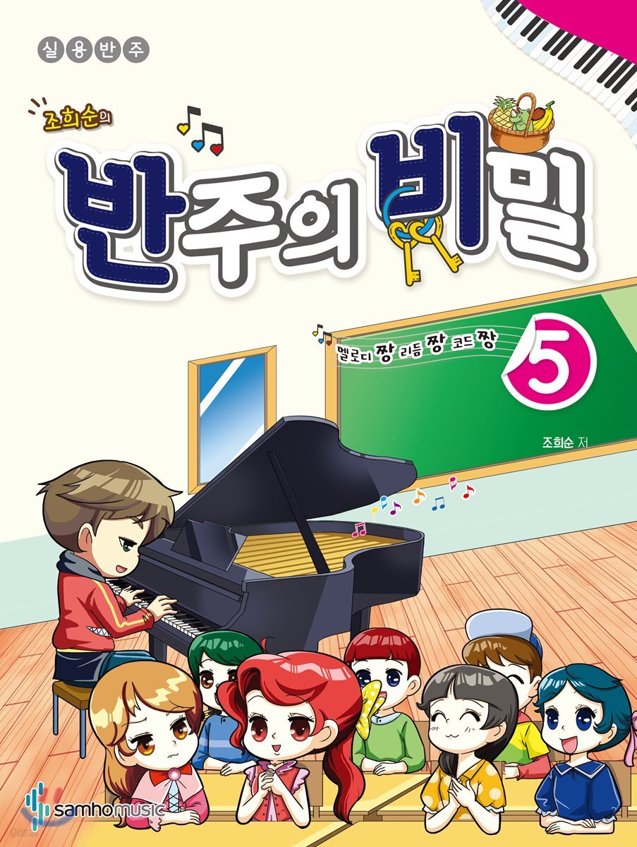 멜로디짱 리듬짱 코드짱 조희순의 반주의 비밀 5