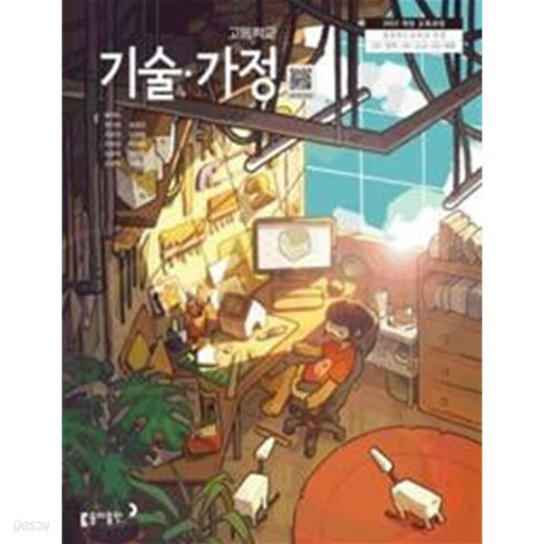 고등학교 기술가정 교과서(2022 개정 교육과정) / 동아출판 / 왕석순