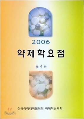 약제학요점 2006