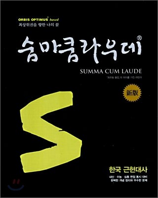 숨마쿰라우데 SUMMA CUM LAUDE 한국 근현대사