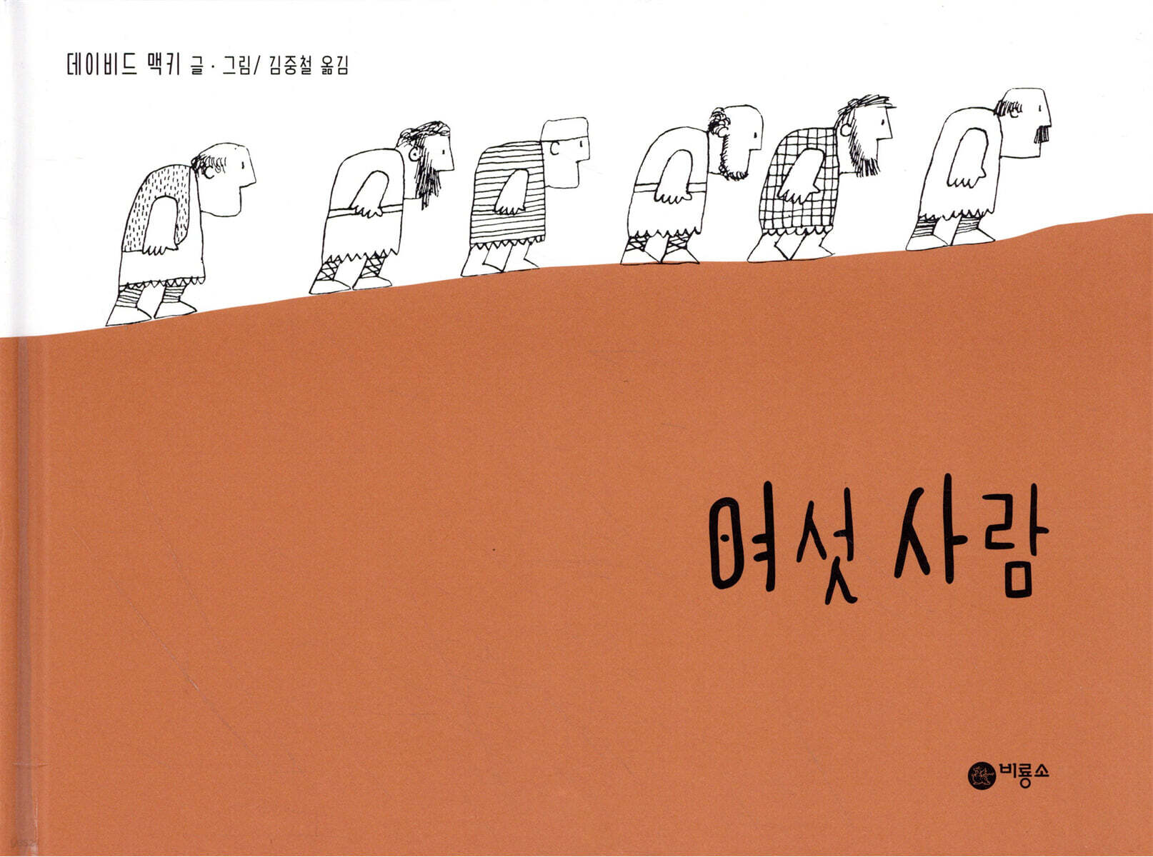 여섯 사람
