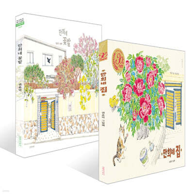 만희네 꽃밭 + 만희네 집 세트
