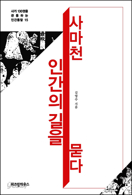 사마천, 인간의 길을 묻다