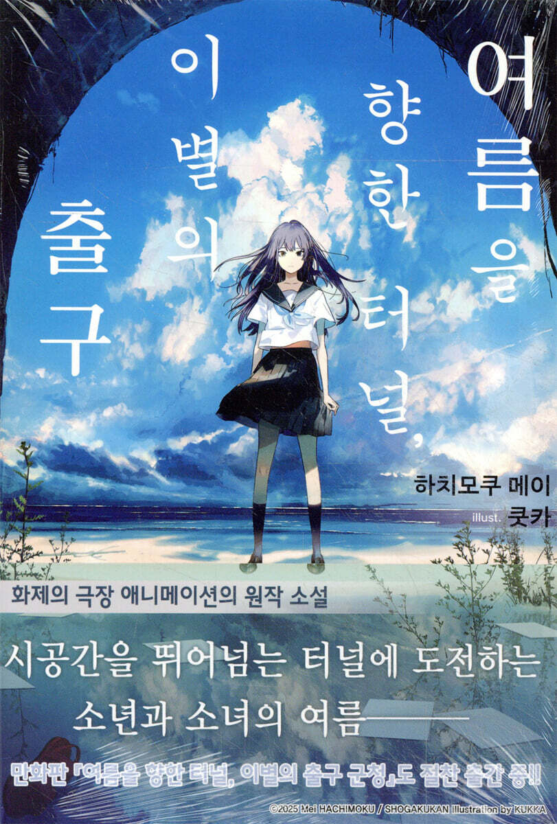 여름을 향한 터널, 이별의 출구