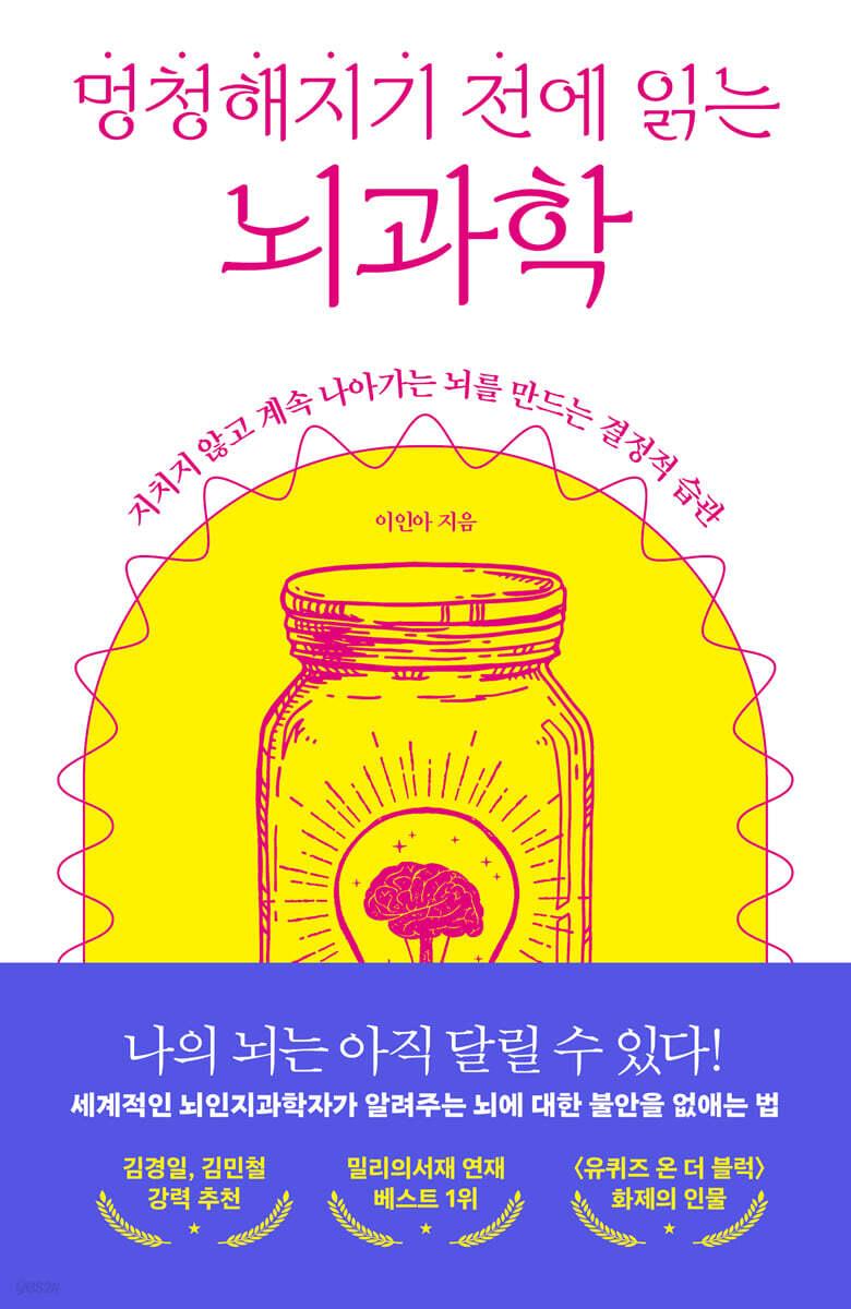 멍청해지기 전에 읽는 뇌과학