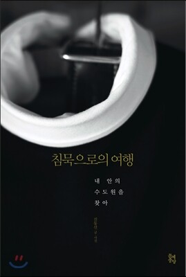 침묵으로의 여행