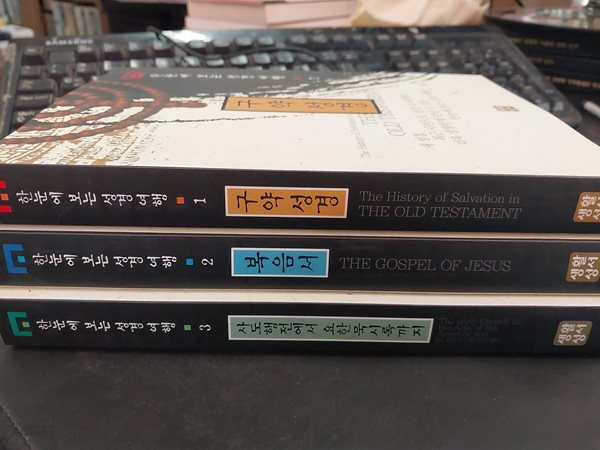 한눈에 보는 성경 여행 1~3 (전3권)