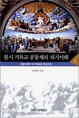 원시 기독교 공동체의 자기이해 (상)