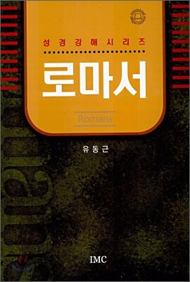 로마서
