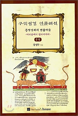 구약성경 인물해석 (중)