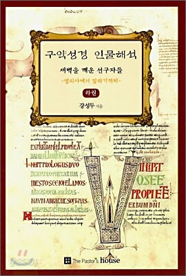 구약성경 인물해석 (하)