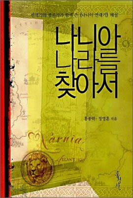나니아 나라를 찾아서