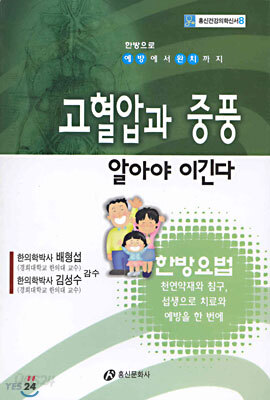 고혈압과 중풍 알아야 이긴다