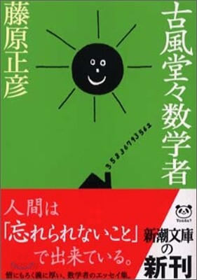 古風堂堂數學者