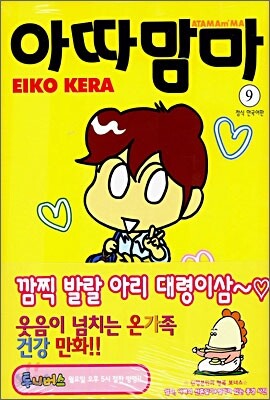 아따맘마 9