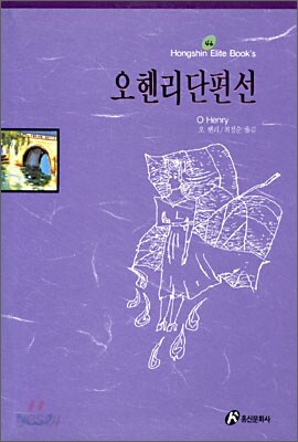 오 헨리 단편선