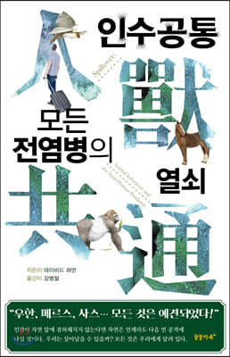 인수공통 모든 전염병의 열쇠