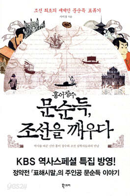 홍어 장수 문순득, 조선을 깨우다