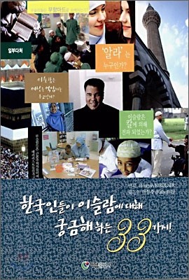한국인들이 이슬람에 대해 궁금해 하는 33가지