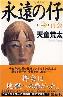 永遠の仔(1)再會