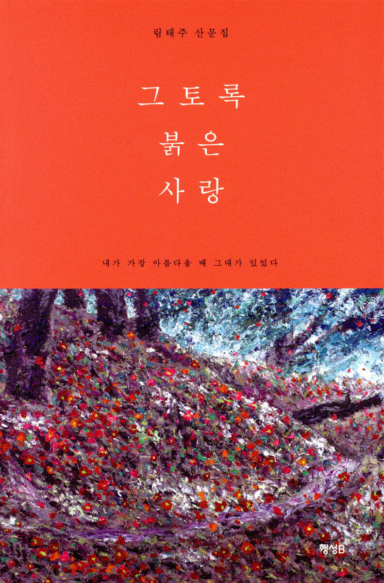 그토록 붉은 사랑