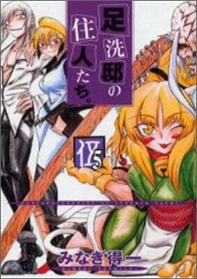 足洗邸の住人たち。5