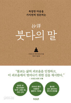 초역 붓다의 말