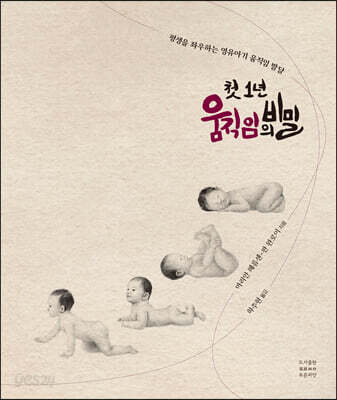 첫 1년 움직임의 비밀