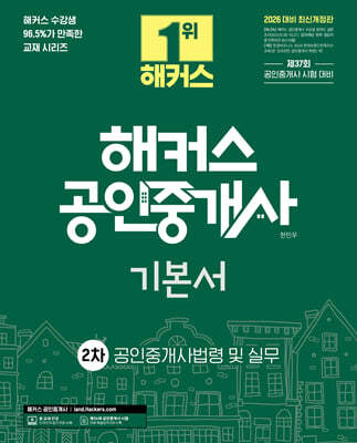 2026 해커스 공인중개사 2차 기본서 공인중개사법령 및 실무