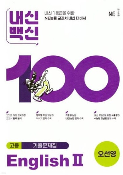 (고2용 2학기) 2027년 평가문제 - 내신백신 기출문제집 고등영어 2 (High School English 2) (오선영 /NE능률)(2026~2028년) 2022개정