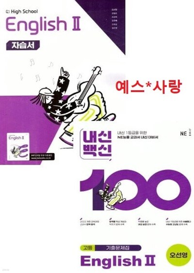 (고2용)(2학기 자습서 + 평가문제집 2권세트) 2027년 High School  English 2(고등 영어 2) 자습서+ 내신 백신 기출문제(전2권) (NE능률 / 오선영) 2022개정