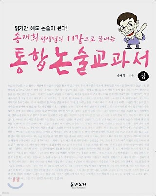 송재희 선생님의 11강으로 끝내는 통합논술교과서 (상)