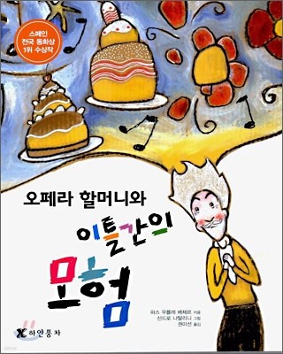 오페라 할머니와 이틀간의 모험