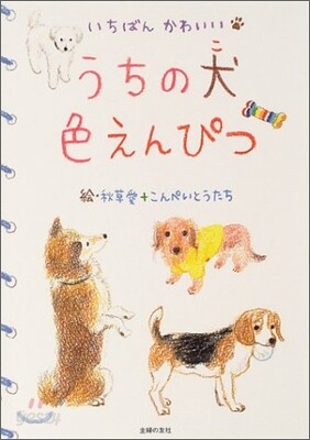 うちの犬色えんぴつ