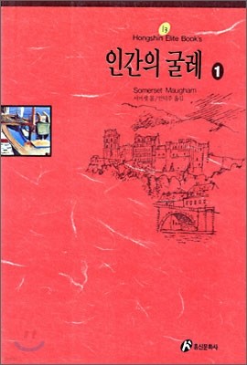 인간의 굴레 1