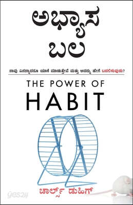 The Power of Habit (Kannada Edition) by Charles Duhigg