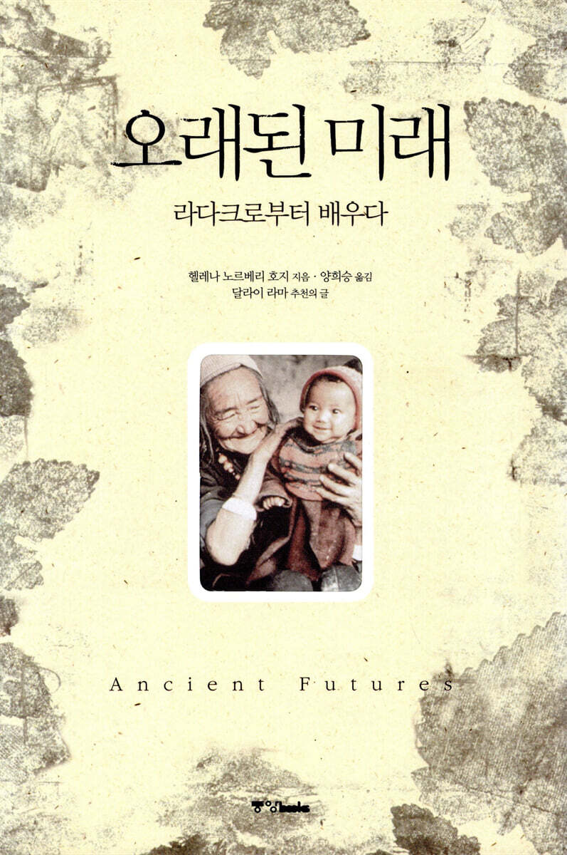 오래된 미래 (양장본) / 형광펜 밑줄 조금 읶음