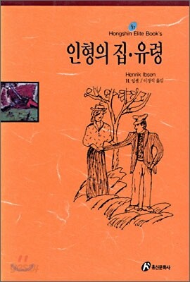 인형의 집ㆍ유령
