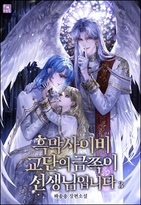 흑막 사이비 교단의 금쪽이 선생님입니다! 3권
