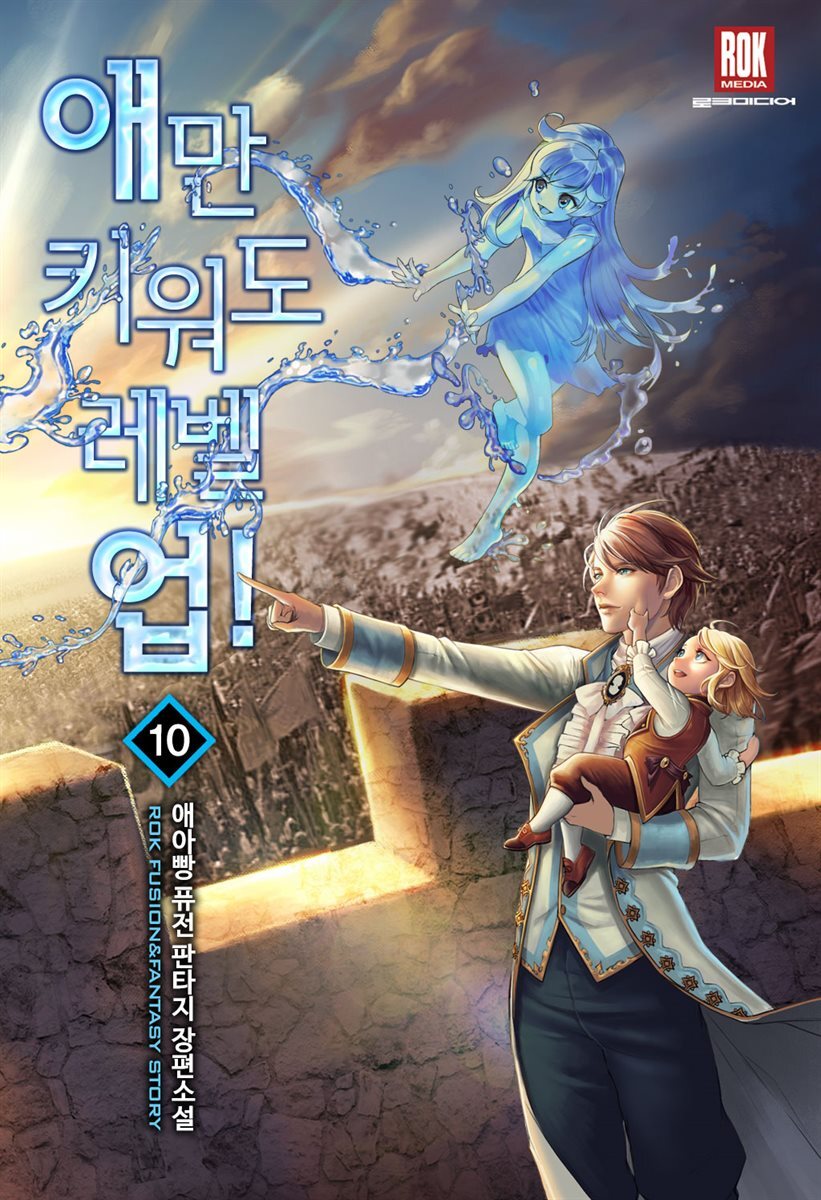 애만 키워도 레벨 업! 10권