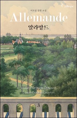 알라망드 (개정판) 3권 (완결)