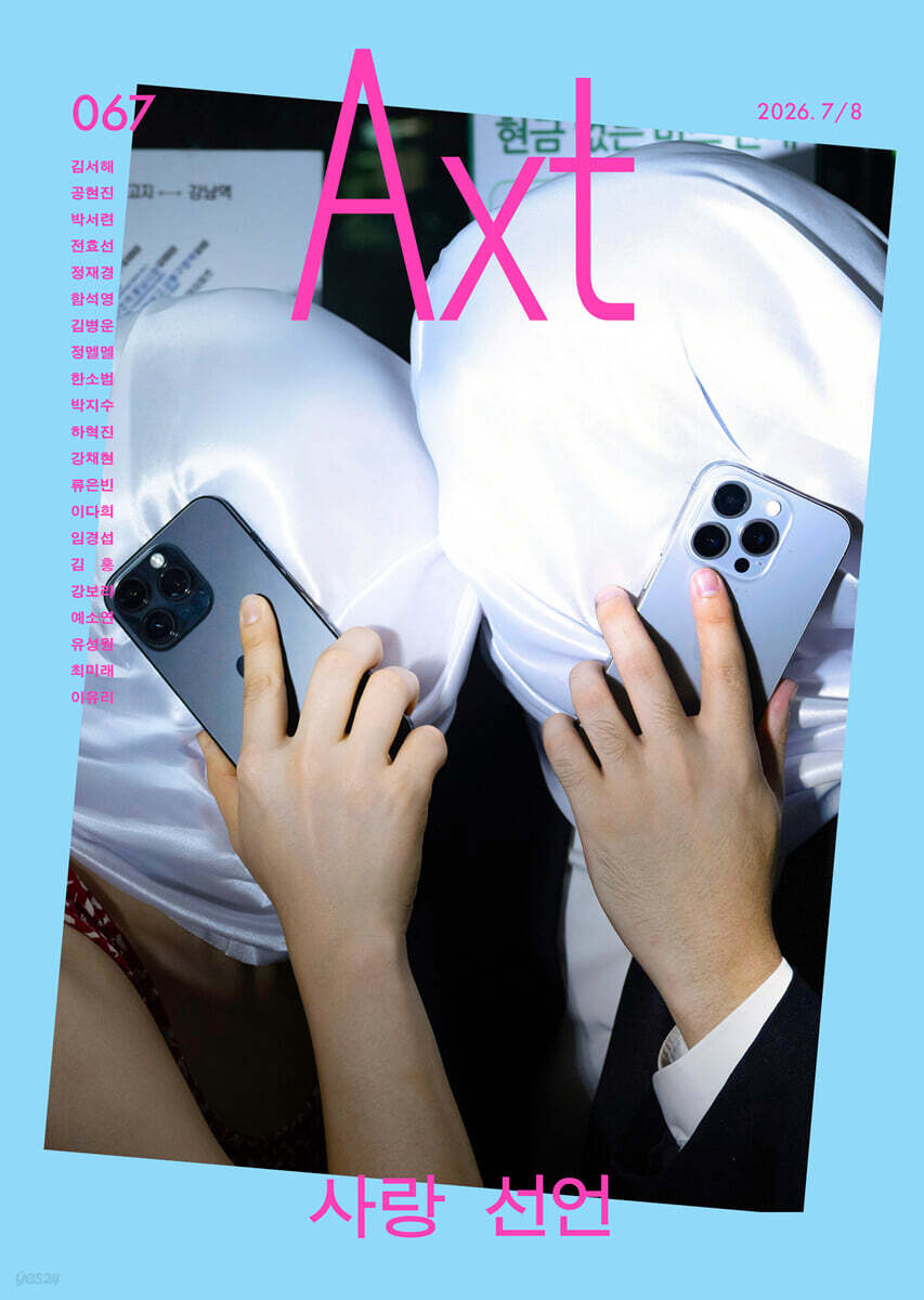 악스트 Axt Art&Text (격월) : 7/8 [2026]