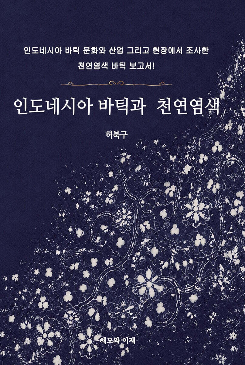 인도네시아 바틱과 천연염색