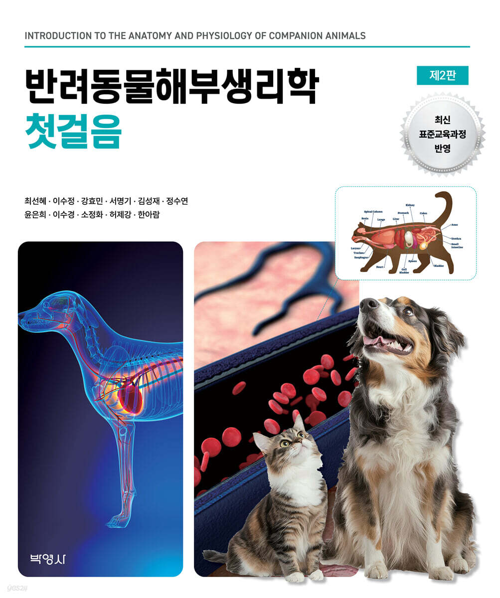 반려동물해부생리학 첫걸음