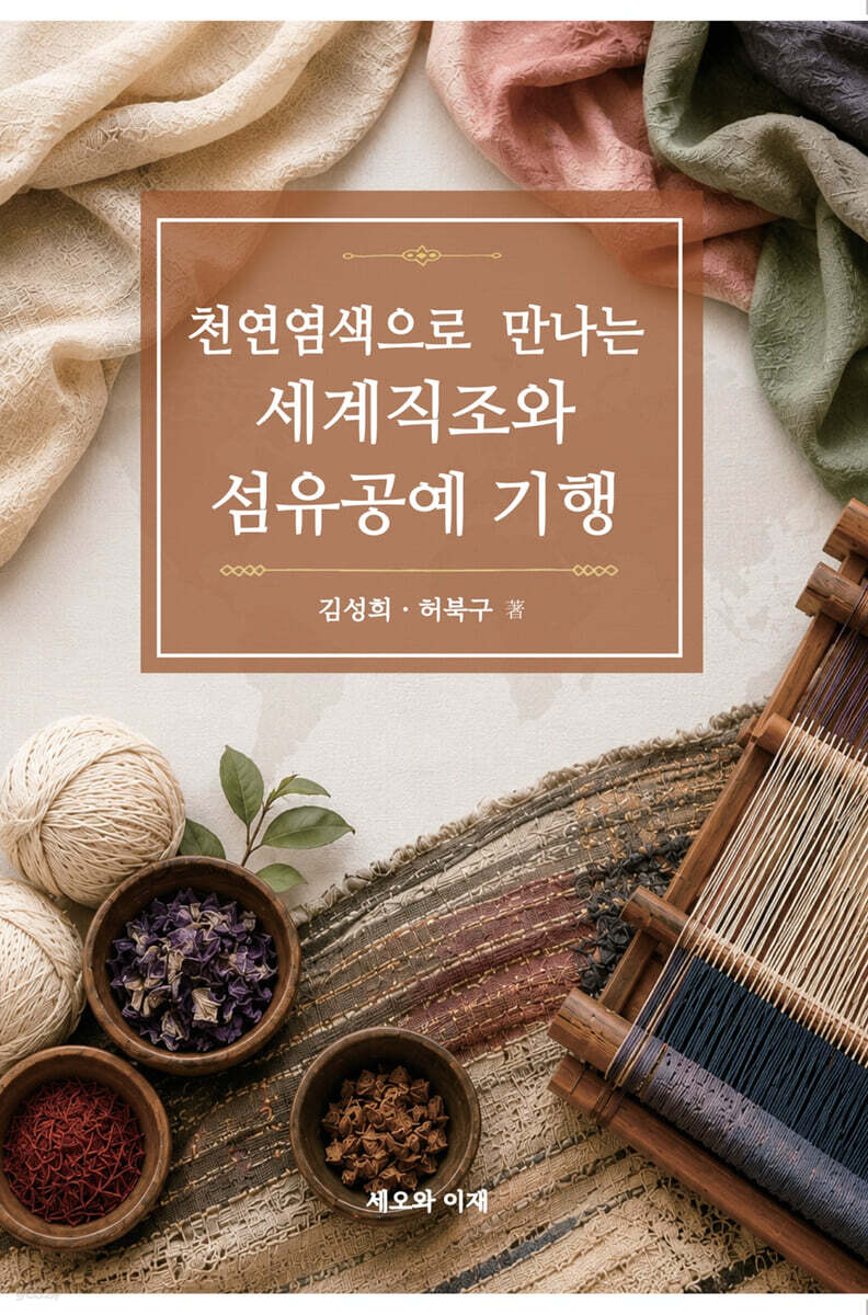 천연염색으로 만나는 세계 직조와 섬유공예 기행