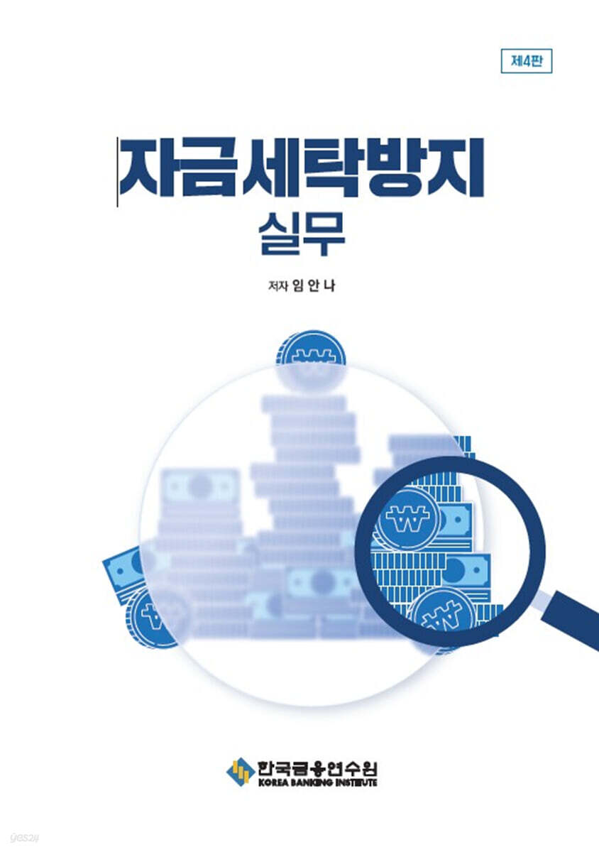 자금세탁방지 실무