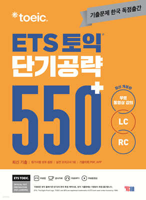 ETS 토익 단기공략 550+ LC+RC