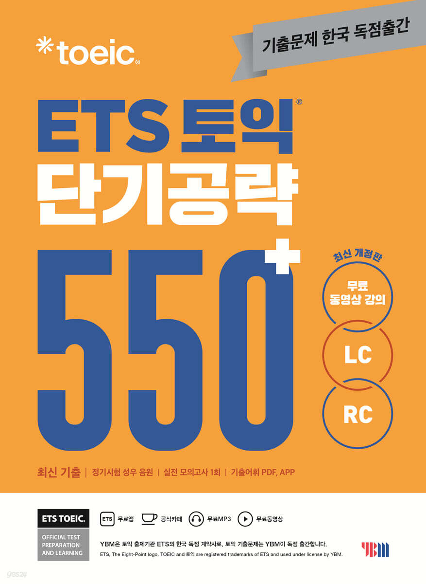 ETS 토익 단기공략 550+ LC+RC