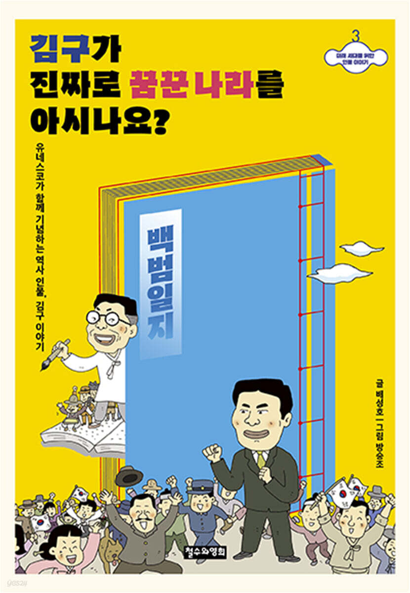 김구가 진짜로 꿈꾼 나라를 아시나요?